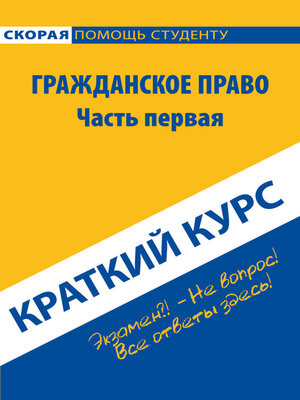 cover image of Гражданское право. Часть первая. Краткий курс